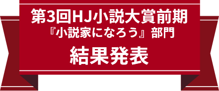 第3回HJ小説大賞前期 『未発表新作』部門 結果発表