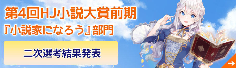 第4回HJ小説大賞前期「小説家になろう」部門
