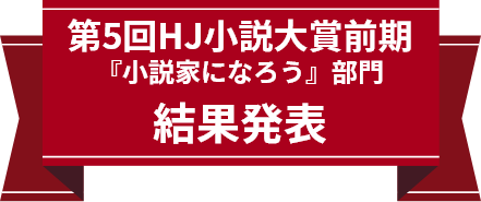 第5回HJ小説大賞前期『小説家になろう』部門 結果発表