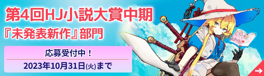 第4回HJ小説大賞中期「未発表新作」部門