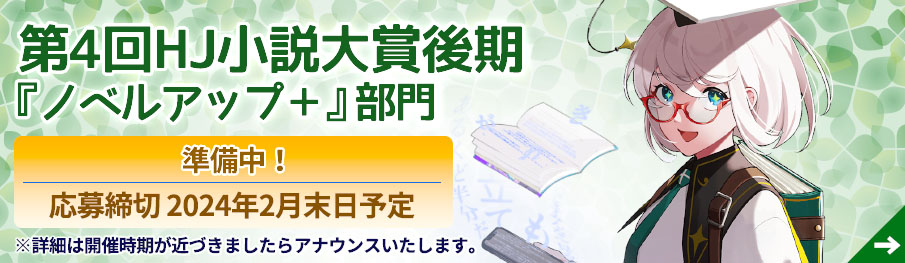 第4回HJ小説大賞後期「ノベルアップ+」部門