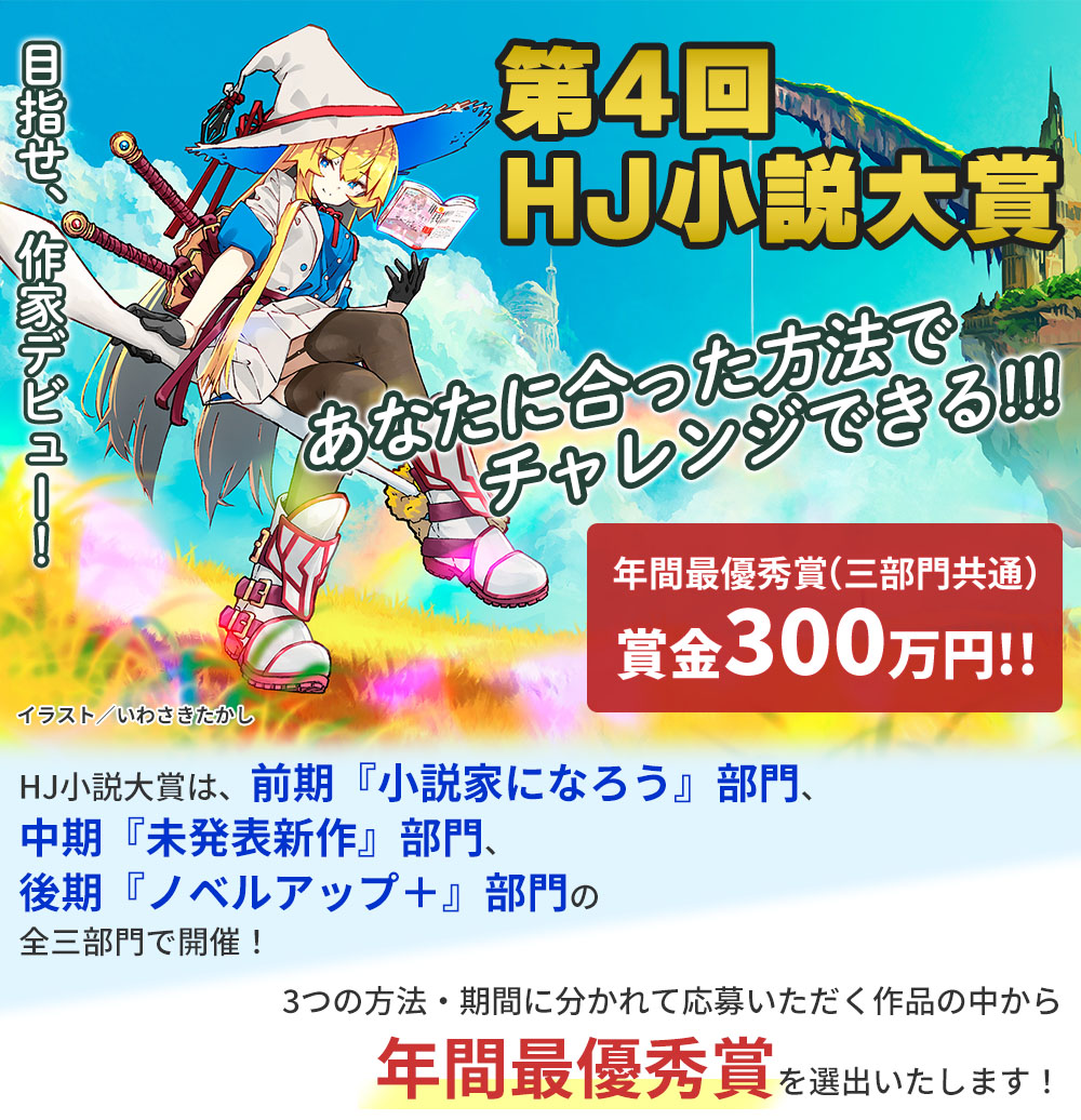 第4回HJ小説大賞中期「未発表新作」部門