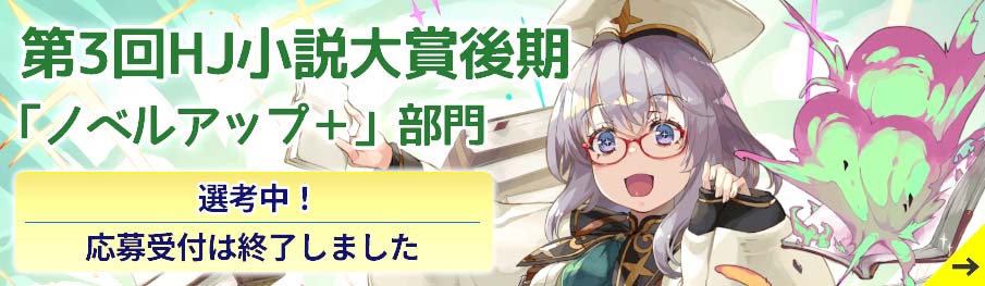 第3回HJ小説大賞後期「ノベルアップ+」部門