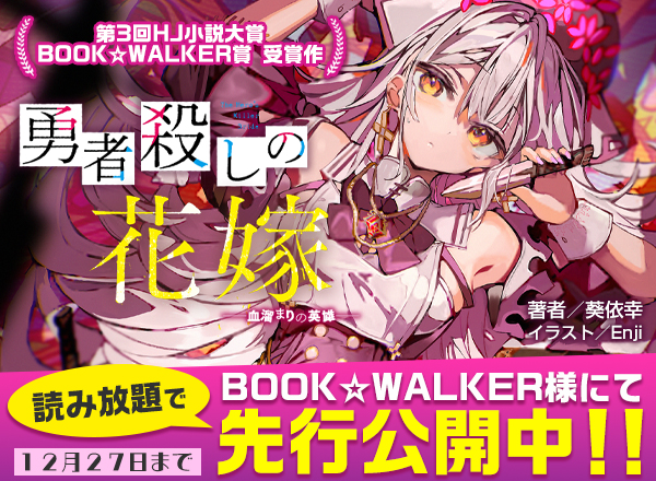 勇者殺しの花嫁 BOOK☆WALKERにて先行公開中！！