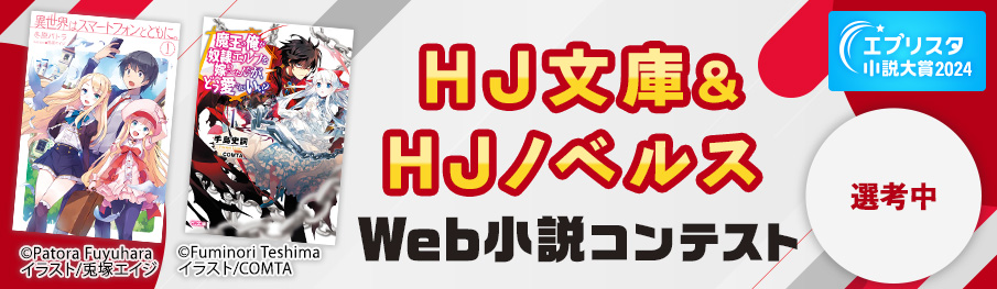 ホビージャパン×エブリスタ「HJ文庫＆HJノベルスWeb小説コンテスト」