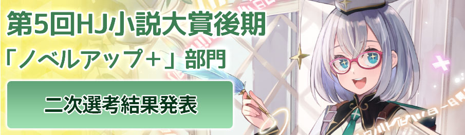 第5回HJ小説大賞後期「ノベルアップ＋」部門