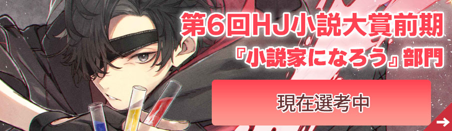 第6回HJ小説大賞前期「小説家になろう」部門