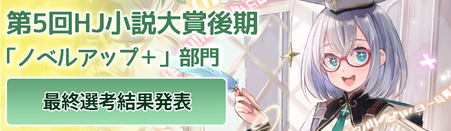 第5回HJ小説大賞後期「ノベルアップ＋」部門
