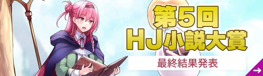 第5回HJ小説大賞総括