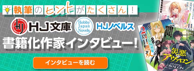書籍化作家にインタビュー！