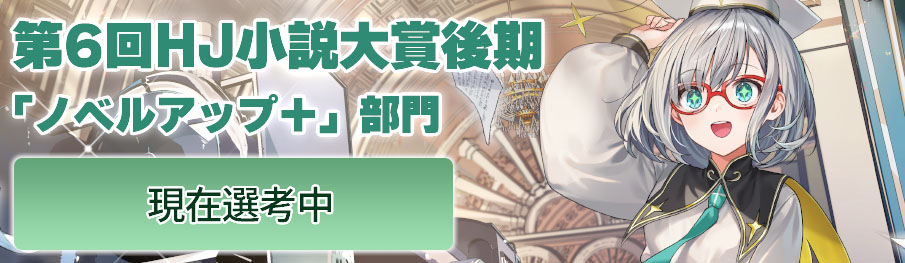 第6回HJ小説大賞後期「ノベルアップ＋」部門