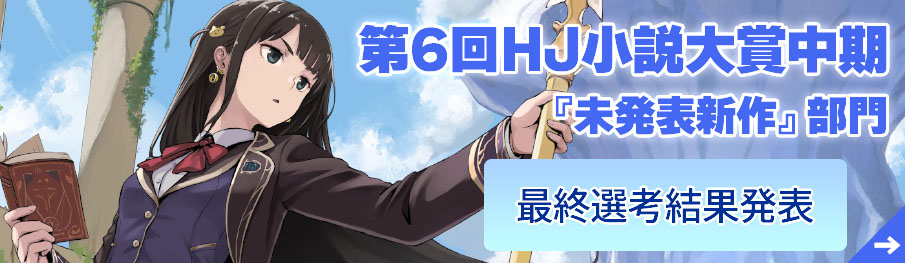 第6回HJ小説大賞中期「未発表新作」部門
