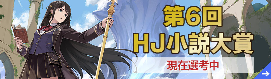 第6回HJ小説大賞総括