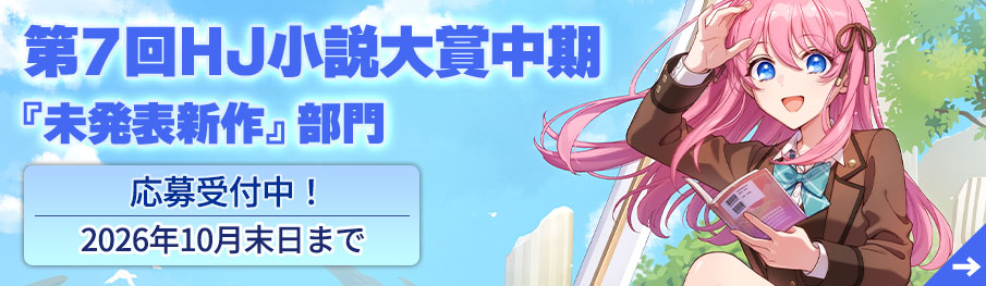 第7回HJ小説大賞中期「未発表新作」部門