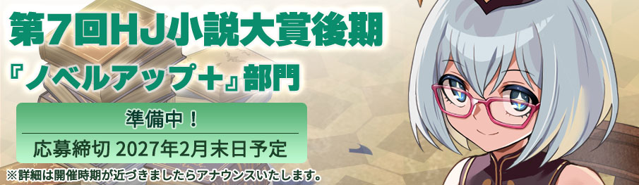 第7回HJ小説大賞後期「ノベルアップ＋」部門