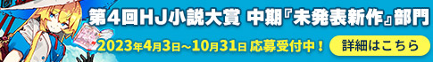第4回HJ小説大賞中期