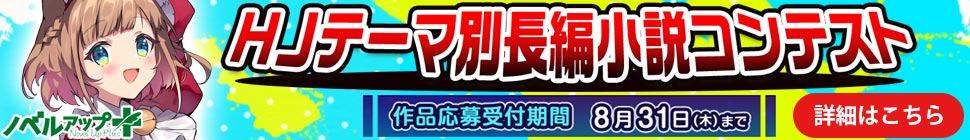 HJテーマ別長編小説コンテスト