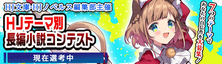 HJテーマ別長編小説コンテスト