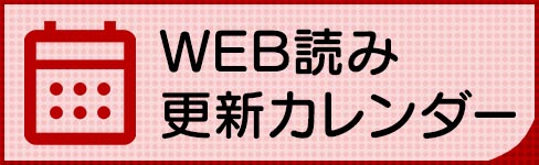 WEB読み更新カレンダー