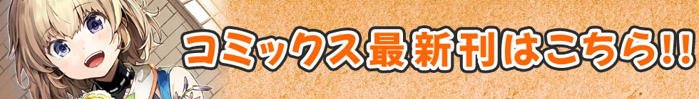 コミックス最新刊