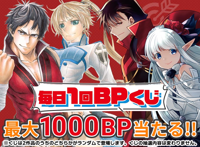 最大1000BP当たる！毎日1回BPくじ
