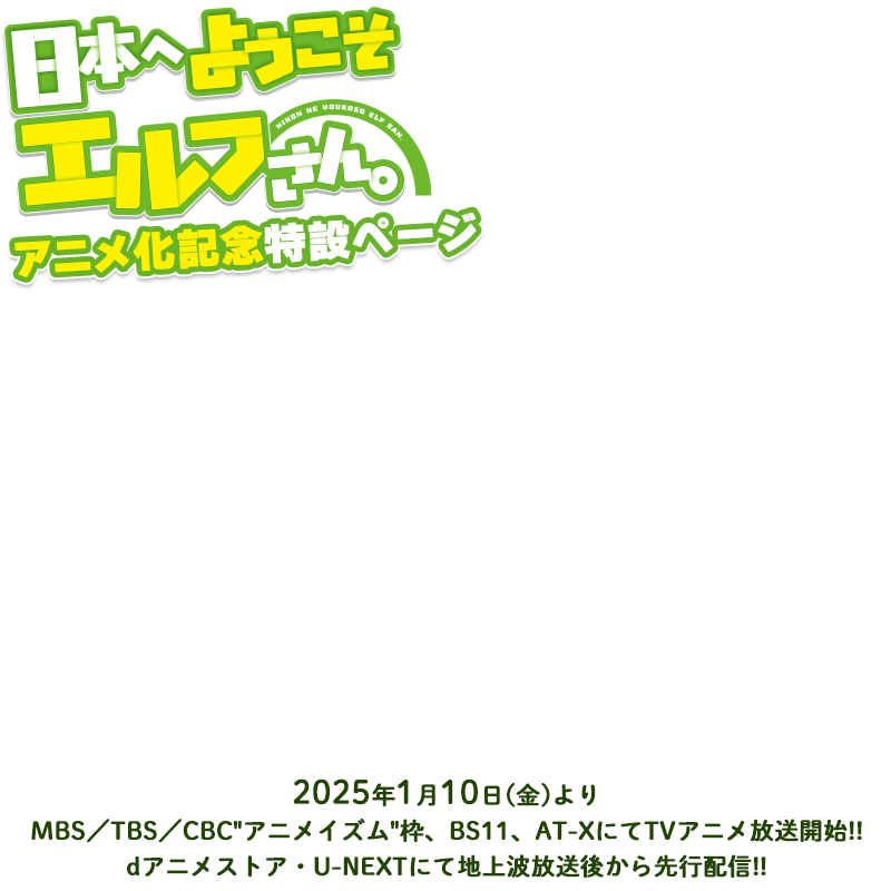 日本へようこそエルフさん。アニメ化記念特設ページ