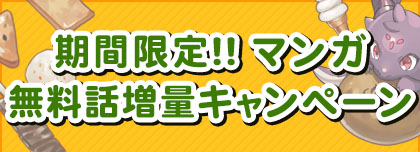 期間限定 マンガ無料話増量キャンペーン