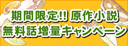 期間限定！原作小説 無料話増量キャンペーン