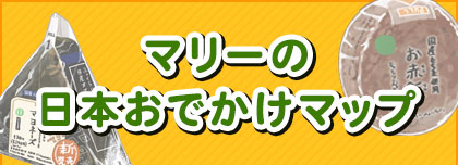 マリーの日本おでかけマップ