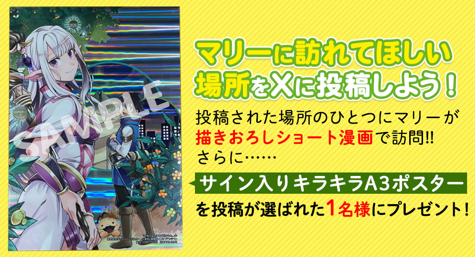 サイン入りキラキラポスターが当たる！ マリーに訪れてほしい場所大募集