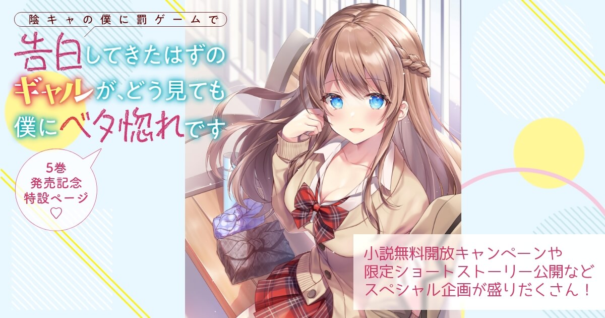 陰キャの僕に罰ゲームで告白してきたはずのギャルが、どう見ても僕にベタ惚れです 1 陰キャの僕に罰ゲームで告白してきたはずのギャルが、どう見ても