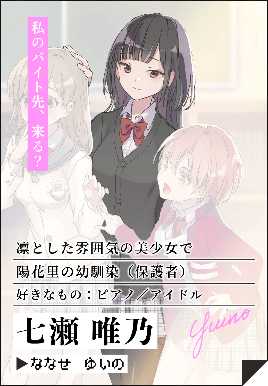 七瀬 唯乃