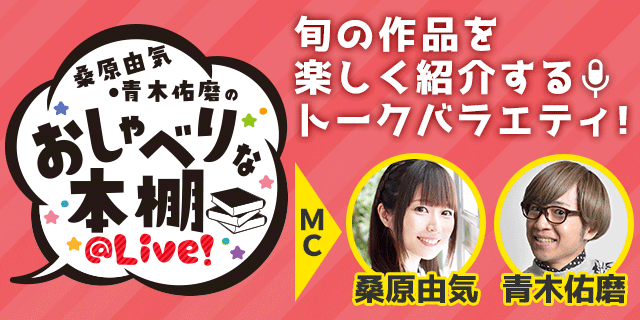 桑原由気・青木佑磨のおしゃべりな本棚＠Live！