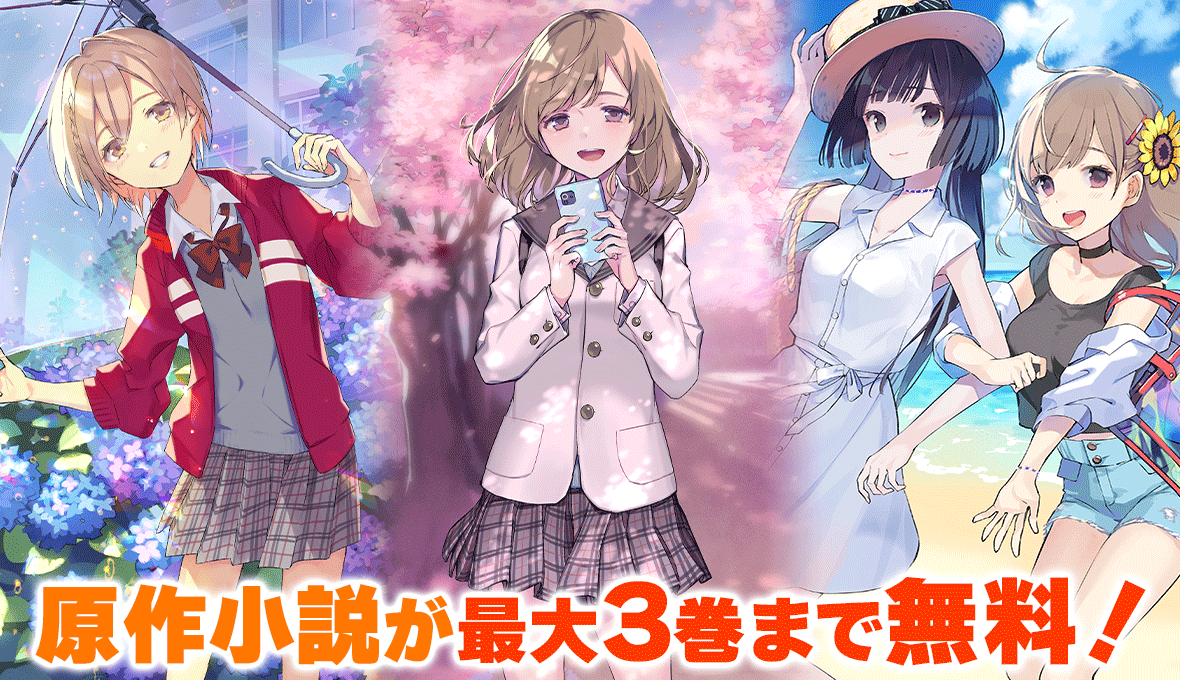 原作小説 無料話増量キャンペーン