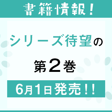 シリーズ待望の第2巻 6月1日発売！！