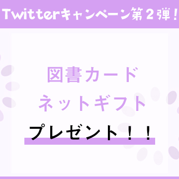 Twitterキャンペーン第2弾！図書カードネットギフトプレゼント！！