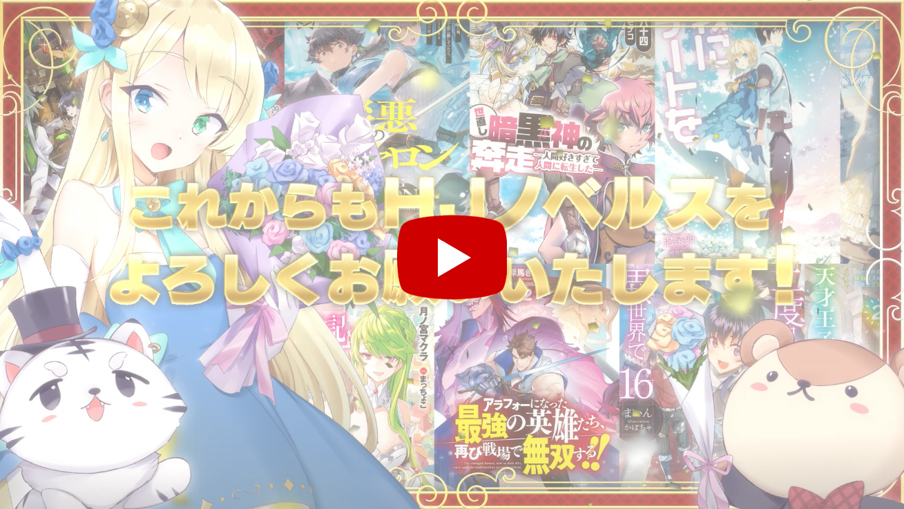 HJノベルス創刊10周年特設ページ | ファイアCROSS