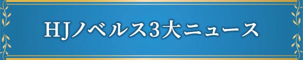 HJノベルス3大ニュース