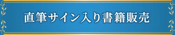 直筆サイン入り書籍販売