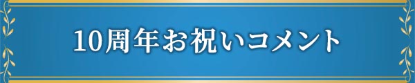 10周年お祝いコメント