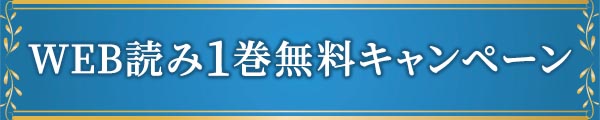 WEB読み1巻無料キャンペーン