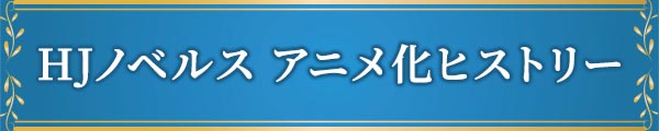 HJノベルス アニメ化ヒストリー