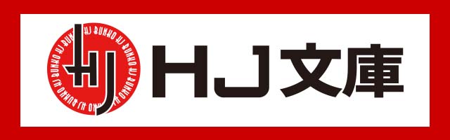 HJ文庫公式サイト