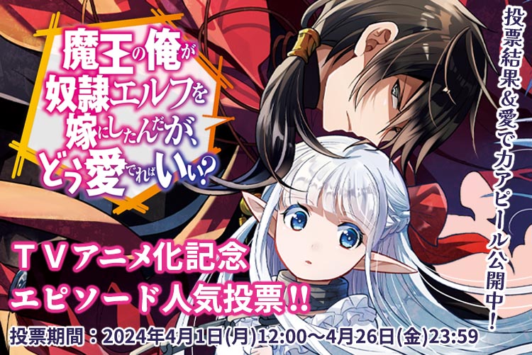 魔王の俺が奴隷エルフを嫁にしたんだが、どう愛でればいい？』TV