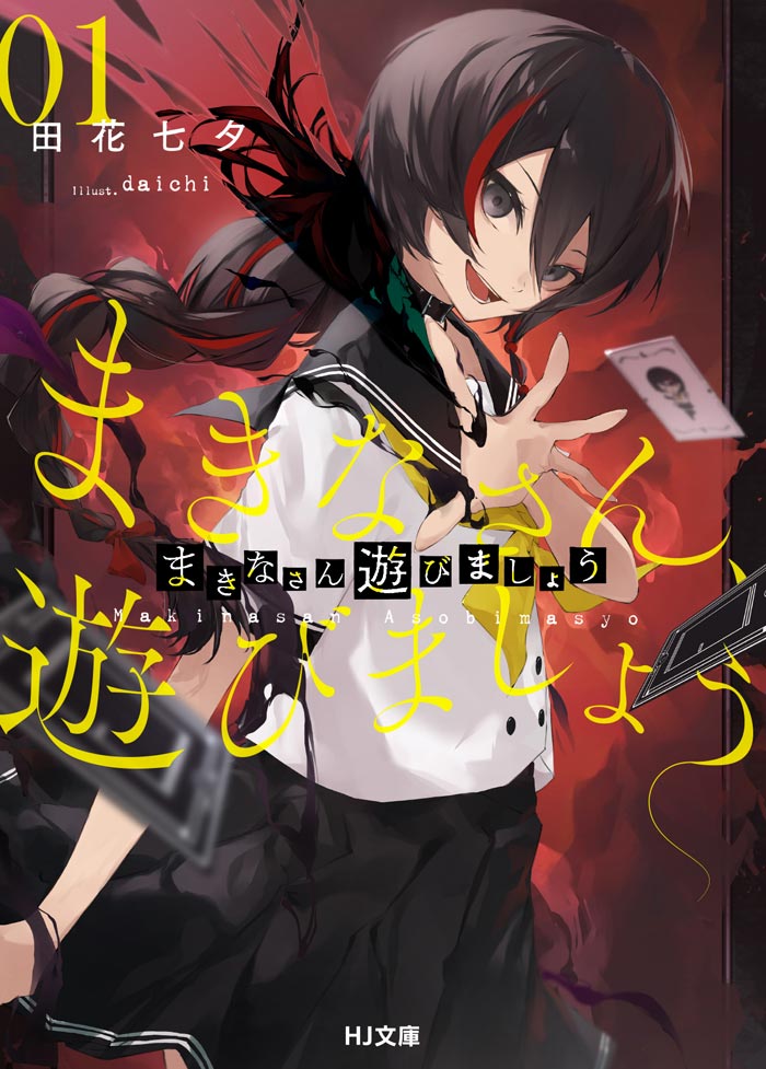 まきなさん、遊びましょう」1巻発売記念特設ページ | ファイアCROSS