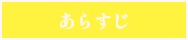 あらすじ