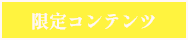 限定コンテンツ