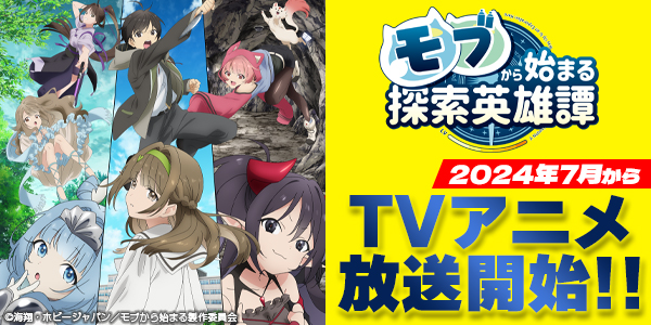 2024年7月からテレビアニメ放送開始