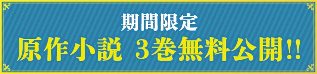 文庫小説無料開放