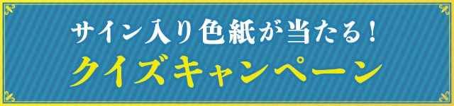 4択クイズキャンペーン